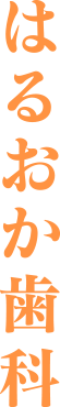 はるおか歯科