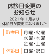 休診日変更のお知らせ